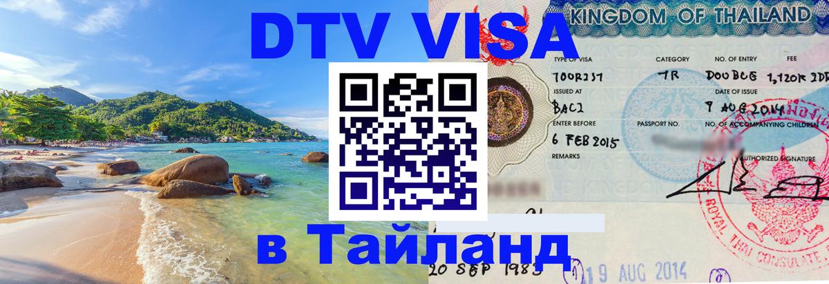 DTV виза Тайланд 