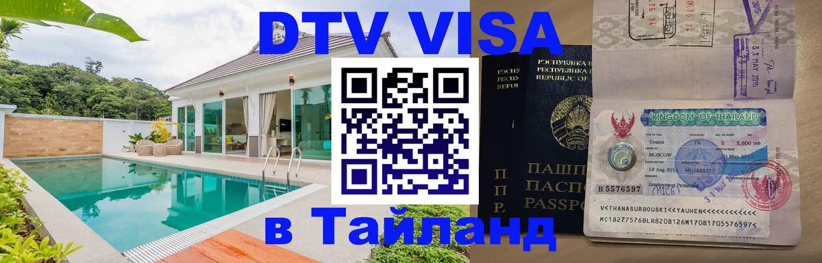 Destination Thailand Visa (DTV виза) 
